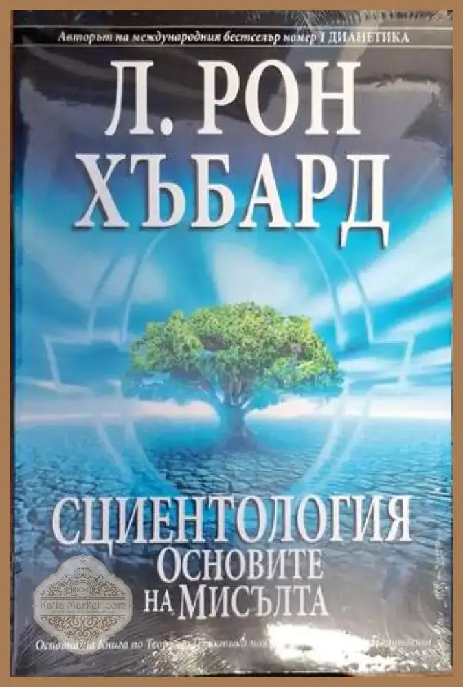 Сциентология: Основите на мисълта (3178) - Книга