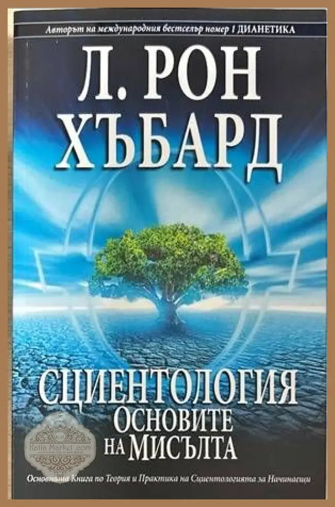 Сциентология: Основите на мисълта - Л. Рон Хъбард - Книги