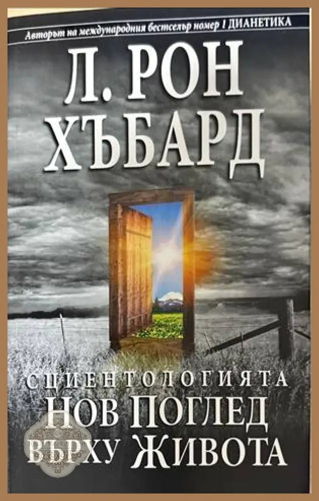 Сциентологията. Нов поглед върху живота - Л. Рон Хъбард - Книги