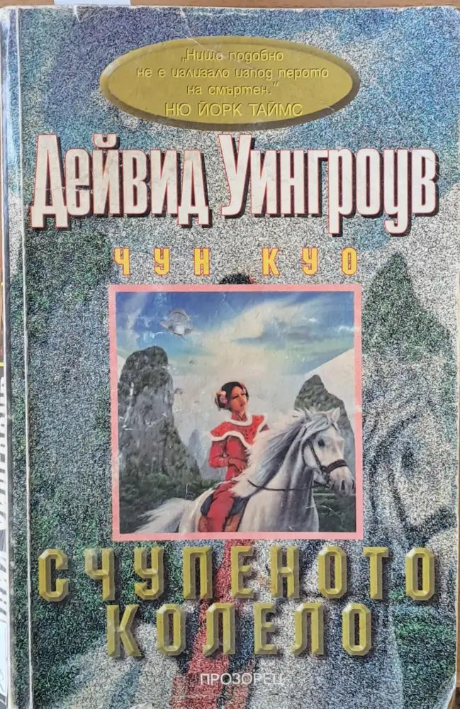 Счупеното колело (1089) - Книга