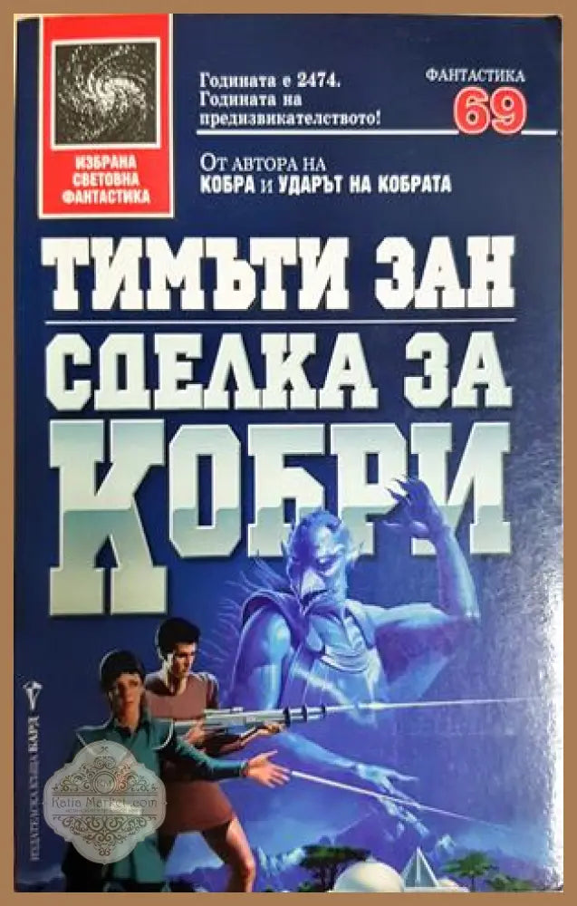 Сделка за кобри - Тимъти Зан