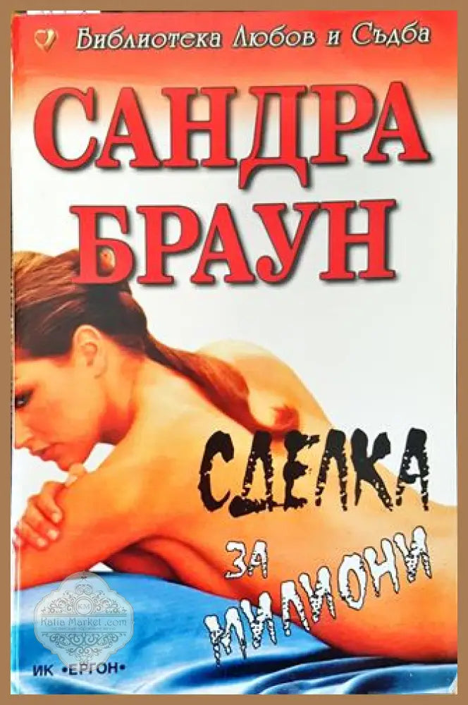 Сделка за милиони - Сандра Браун - Книга