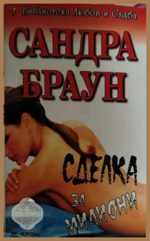 Сделка за милиони - Сандра Браун