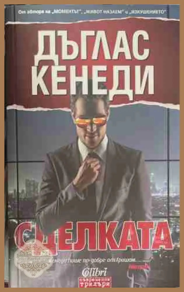 Сделката - Дъглас Кенеди