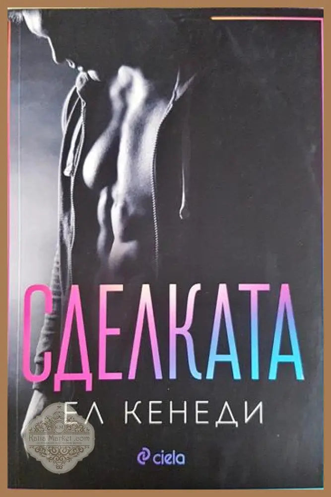Сделката - Ел Кенеди - Книга