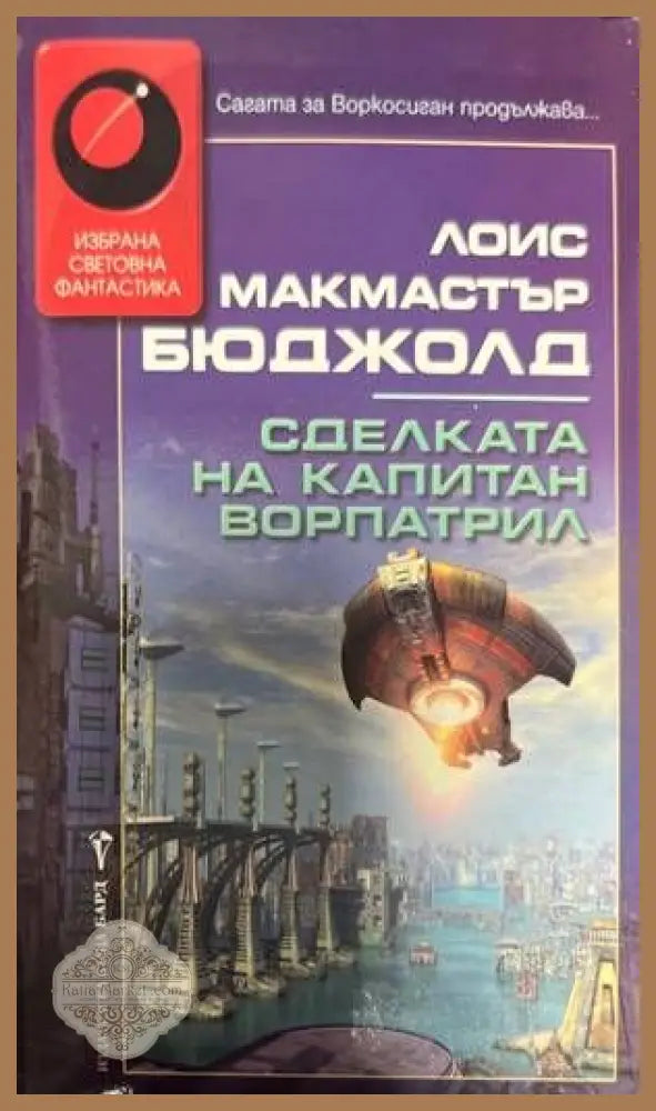 Сделката на капитан Ворпатрил - Лоис Макмастър Бюджолд - Книги