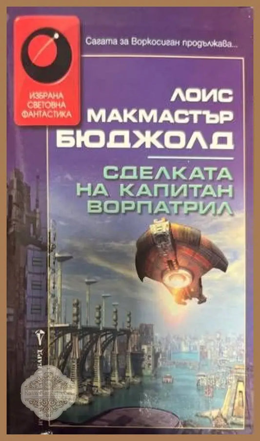 Сделката на капитан Ворпатрил - Лоис Макмастър Бюджолд - Книги