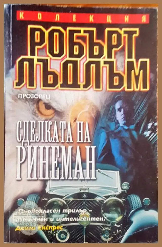 Сделката на ринеман - Робърт Лъдлъм - Книги