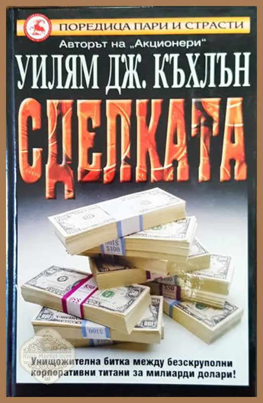 Сделката - Уилям Дж. Къхлън - Книги
