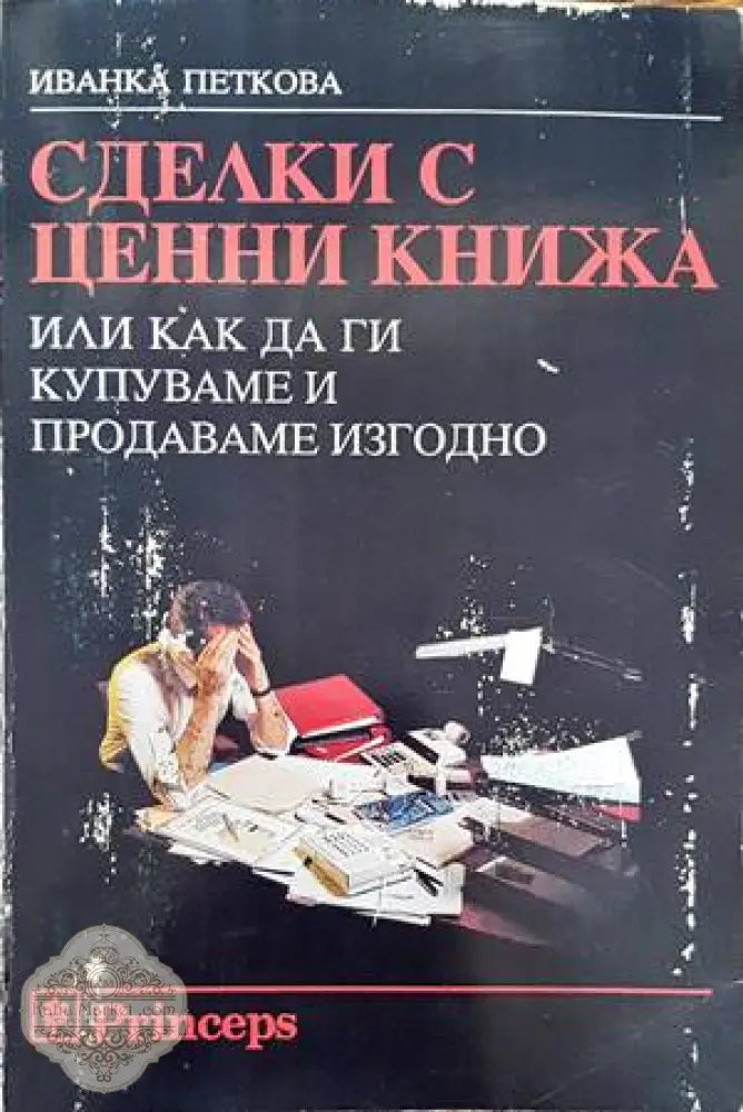Сделки с ценни книжа или как да ги купуваме и продаваме изгодно - Иванка Петкова - Книги