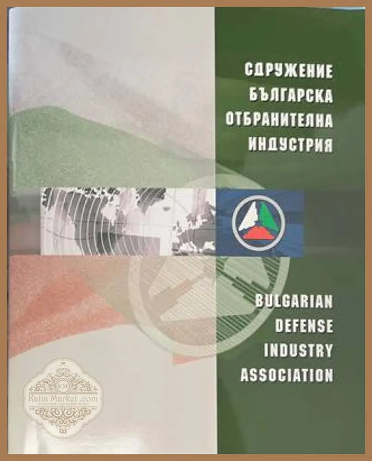 Сдружение Българска отбранителна индустрия