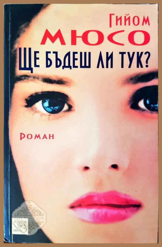 Ще бъдеш ли тук? - Гийом Мюсо - Книги