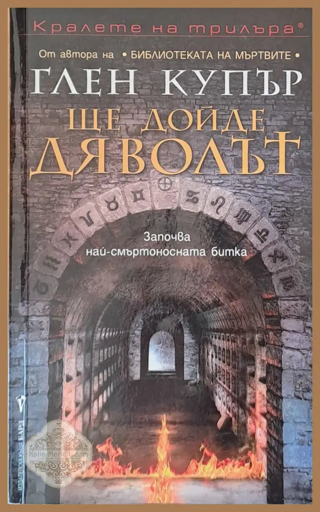 Ще дойде дяволът - Глен Купър - Книги