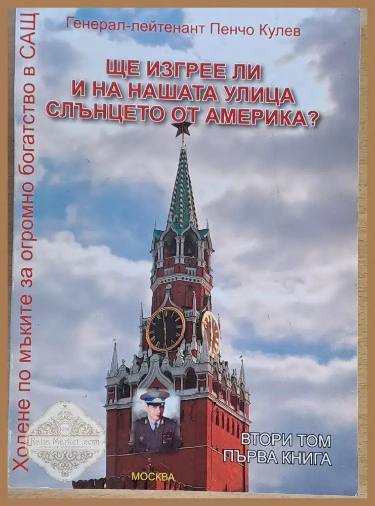 Ще изгрее ли и на нашата улица слънцето от Америка? - Ген.-лейтенант Пенчо Кулев - втори том първа книга - Книги