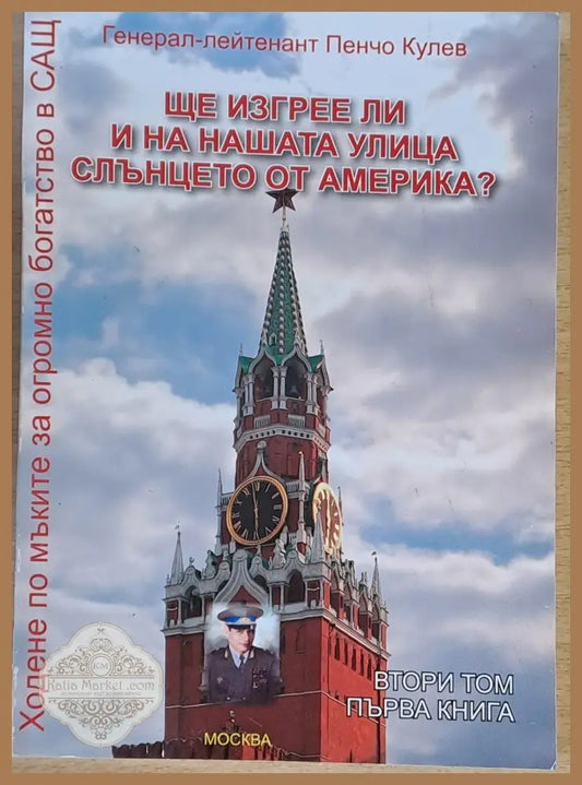 Ще изгрее ли и на нашата улица слънцето от Америка? - Ген.-лейтенант Пенчо Кулев - втори том първа книга - Книги