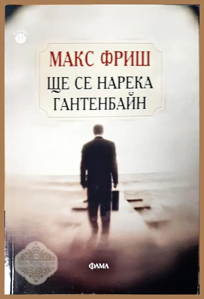 Ще се нарека гантенбайн - Макс Фриш - Книги