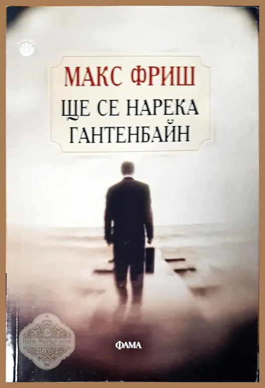 Ще се нарека гантенбайн - Макс Фриш - Книги