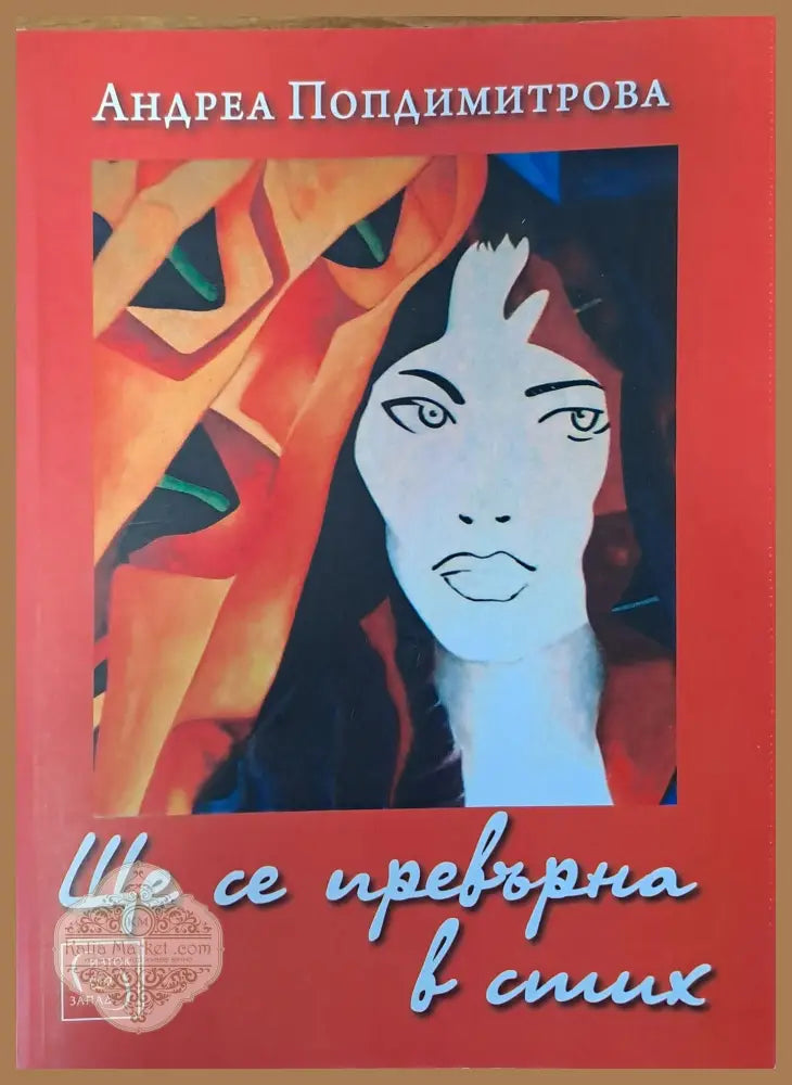 Ще се превърна в стих - Андреа Попдимитрова - Книги