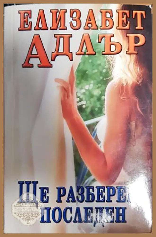 Ще разбереш последен - Елизабет Адлър - Книги