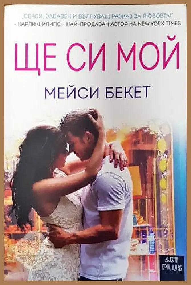 Ще си мой - Мейси Бекет - Книги