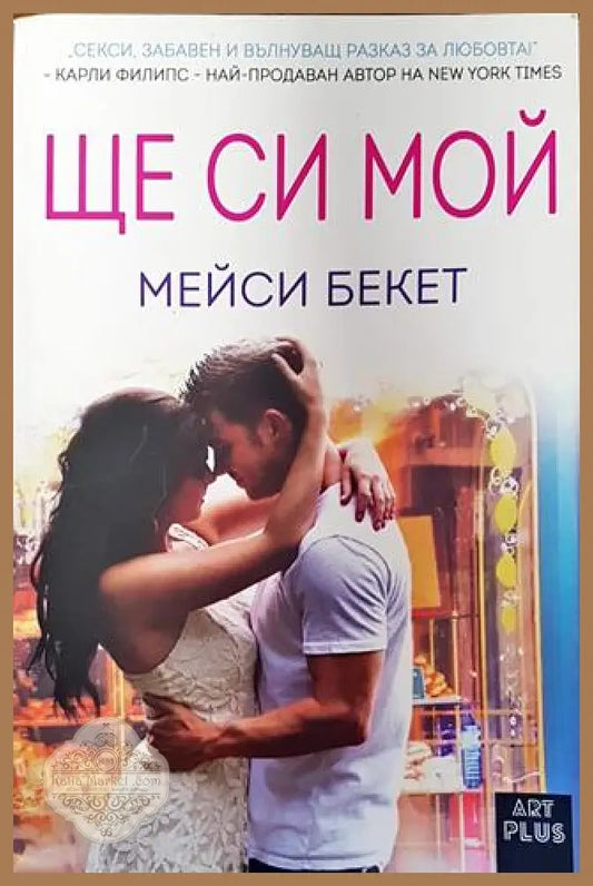Ще си мой - Мейси Бекет - Книги