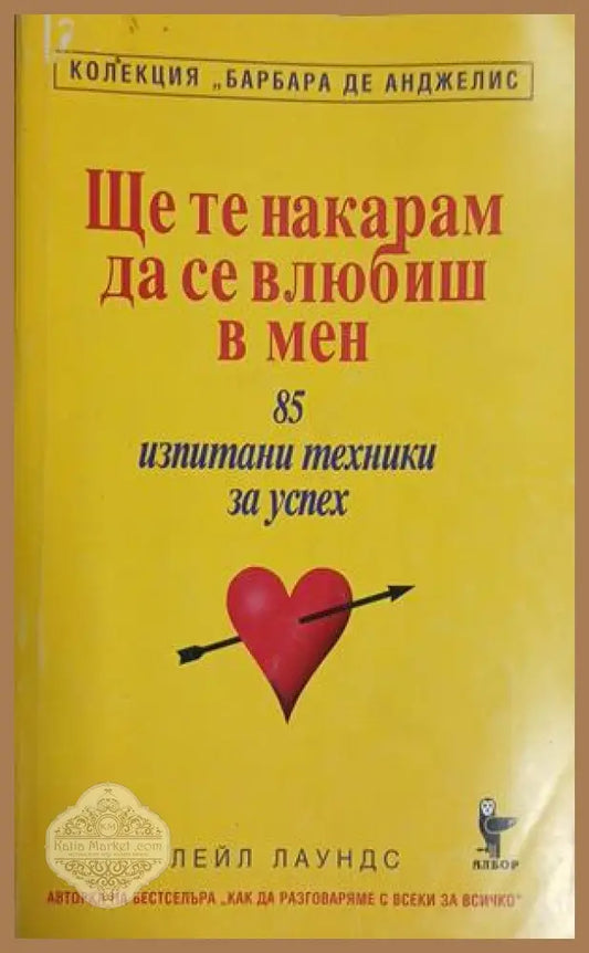Корица на книгата Ще те накарам да се влюбиш в мен от Барбара де Анджелис