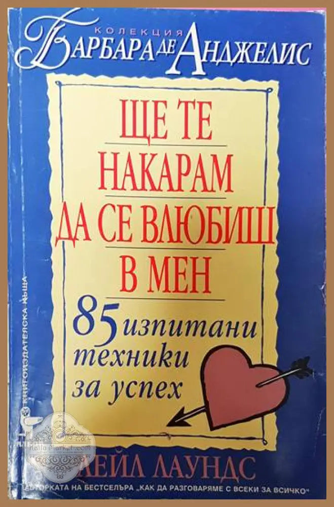 Ще те накарам да се влюбиш в мен - Лейл Лаундс - Книги