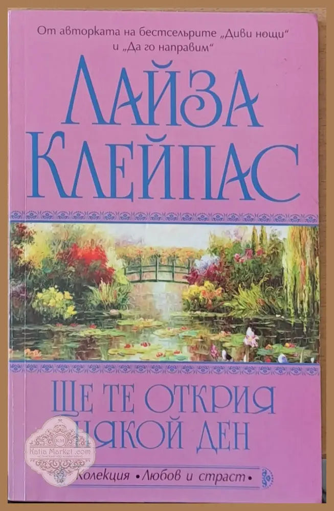 Ще те открия някой ден - Лайза Клейпас - Книги