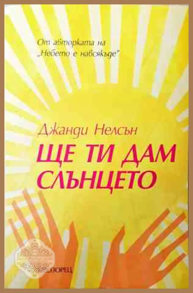 Ще ти дам слънцето - Джанди Нелсън