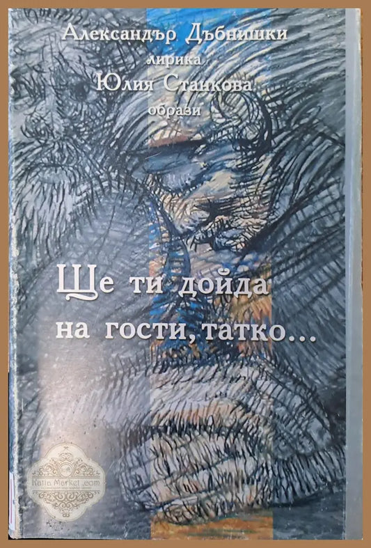 Ще ти дойда на гости татко - Алексндър Дебнишки - Книги