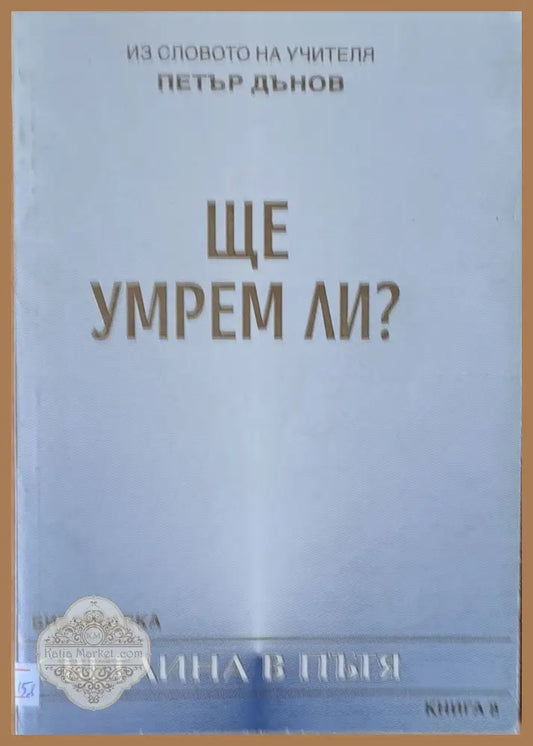 Ще умрем ли? - Из словото на учителя Петър Дънов - Книги