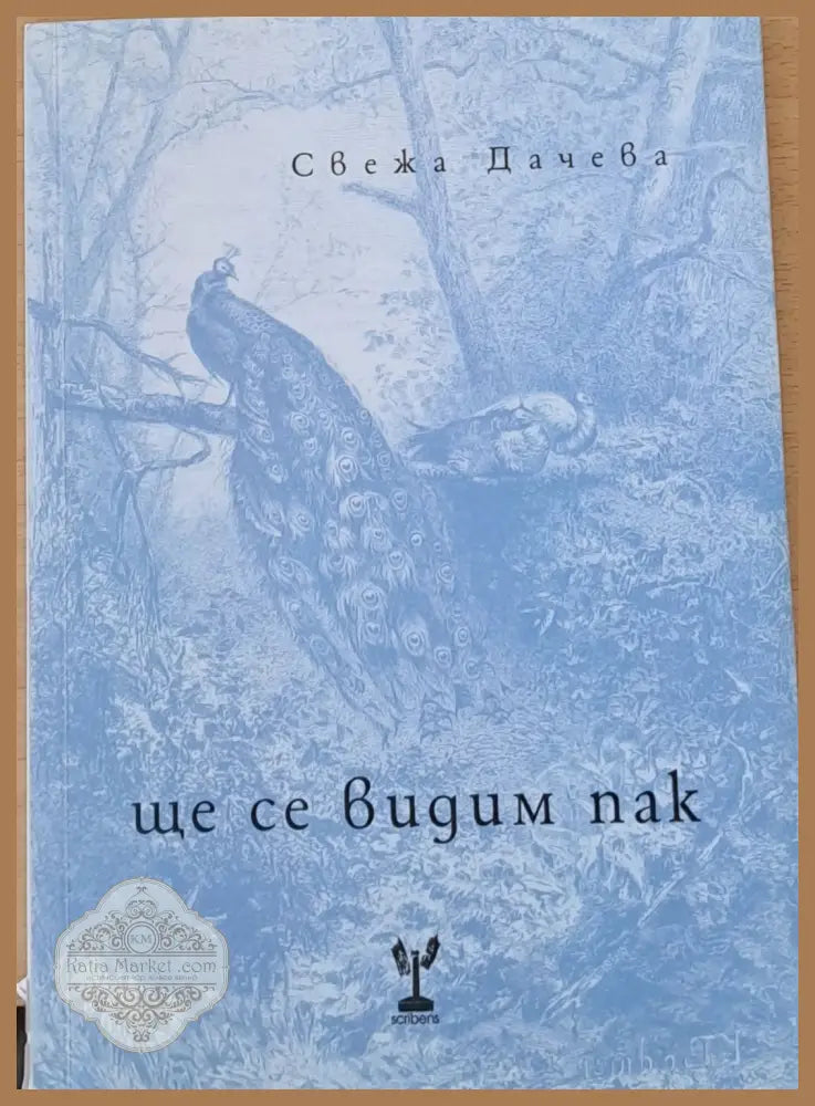 Ще се видим пак - Свежа Дачева - Книги