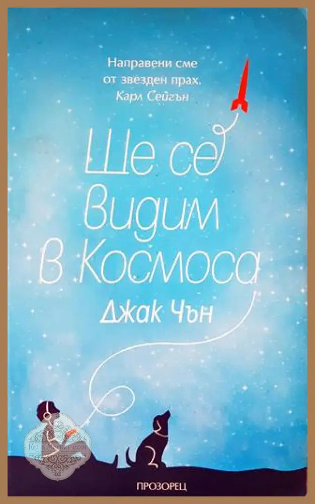Ще се видим в Космоса - Джак Чън - Книги