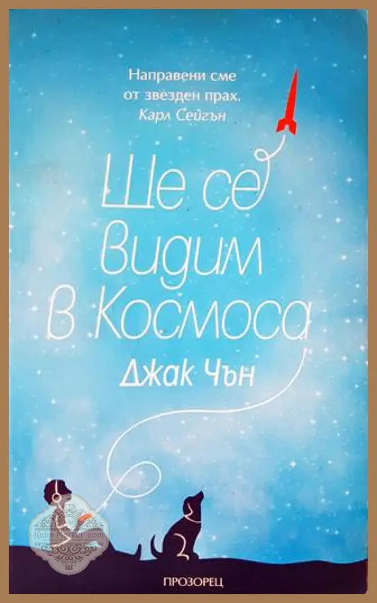 Ще се видим в Космоса - Джак Чън - Книги