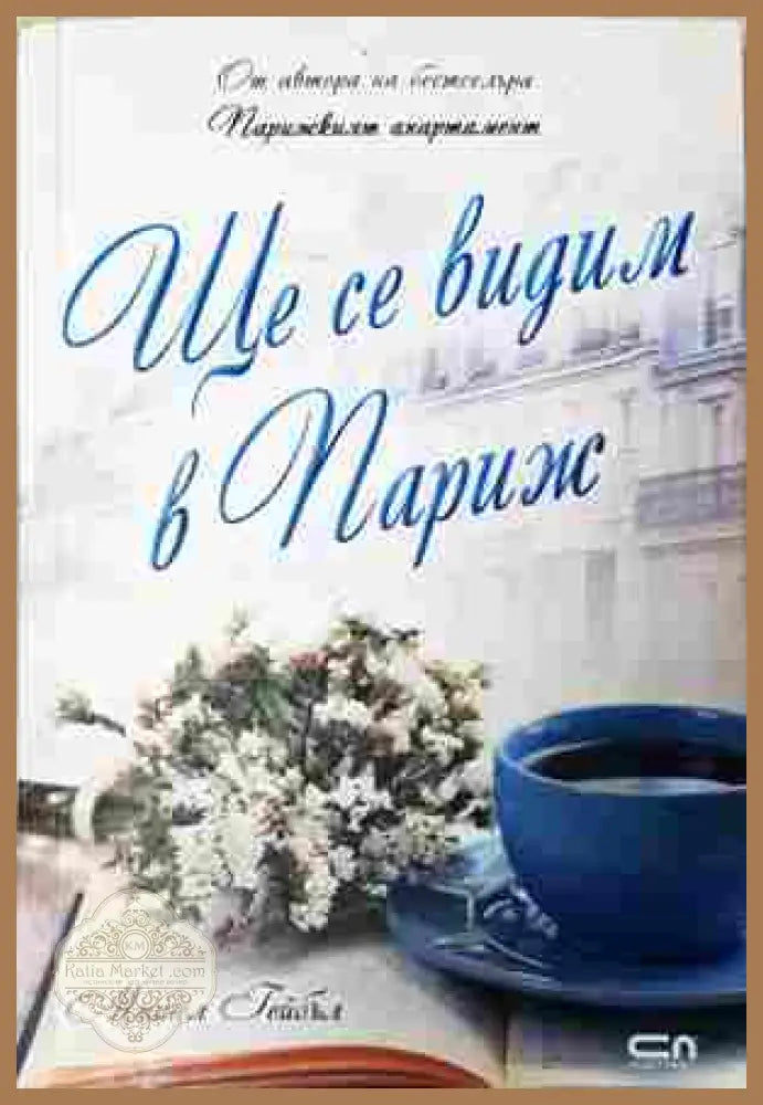 Ще се видим в Париж - Мишел Гейбъл - Книга