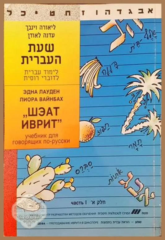 Шэат Иврит - Эдна Лаурен Лиора Вайнбах - Книги