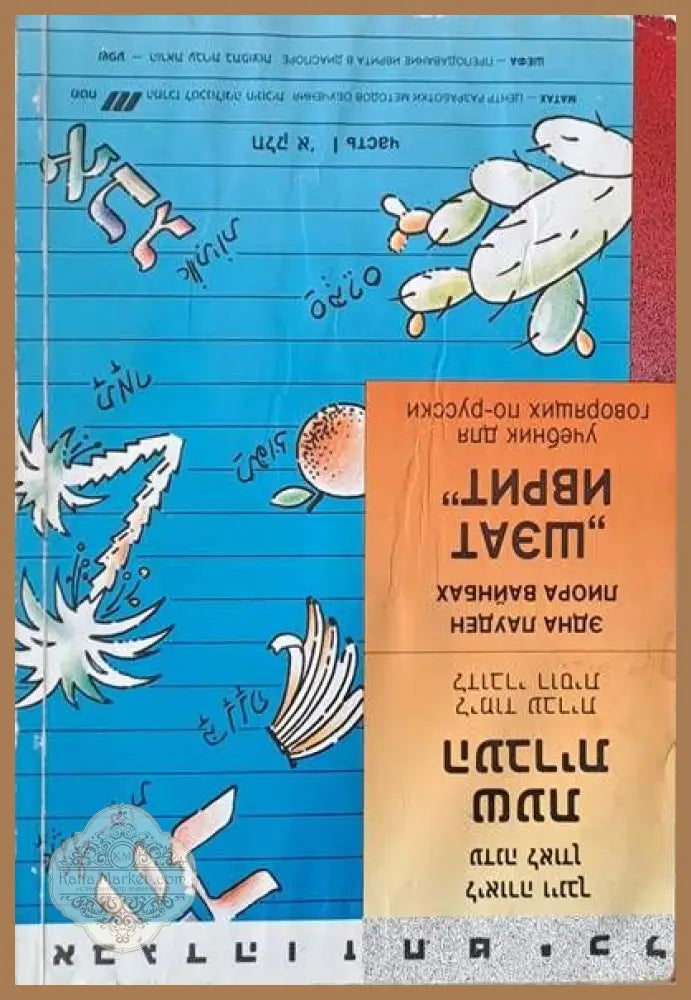 ’Шэат иврит’ (учебник для говорящих по-русски) часть І - Книги