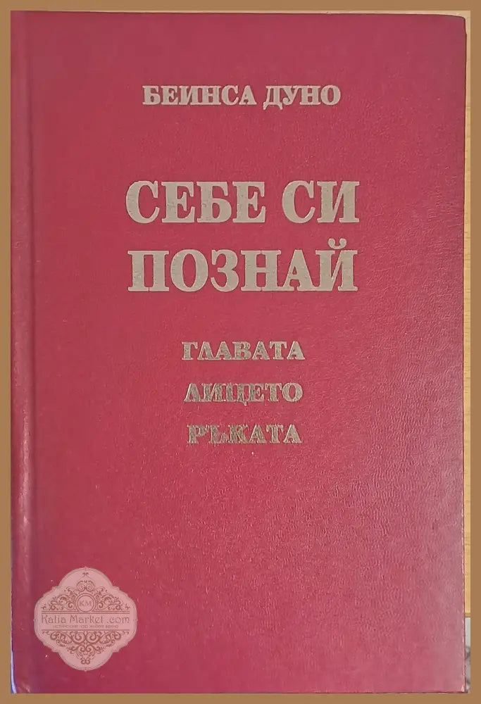 Себе си познай - главата лицето ръката - Беинса Дуно Ernst and Young - Книги