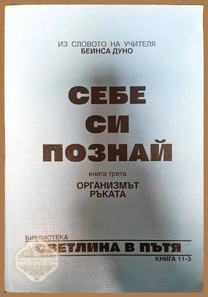 Себе си познай. Книга 3 - Петър Дънов - Книги
