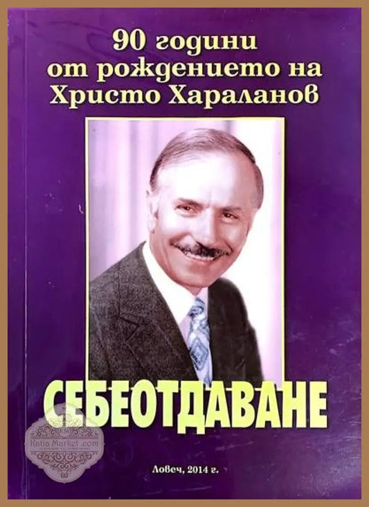 Себеотдаване. 90 години от раждането на Христо Хараланов - Мартин Йотов- съставител - Книги