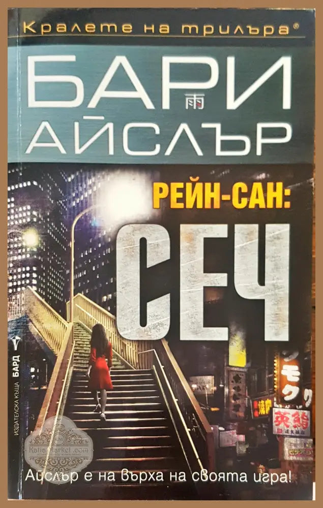 Сеч - Бари Айслър Рейн сан - Книги