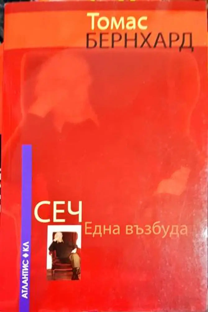 Сеч - Една възбуда (3752) - Книга