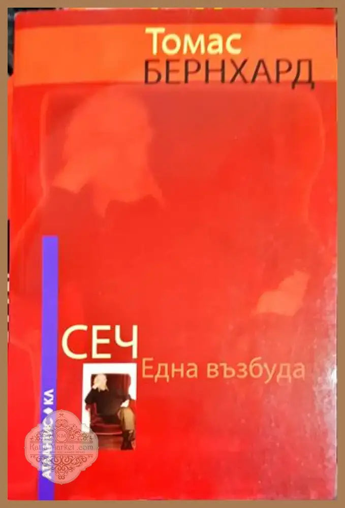 Сеч - Една възбуда (3752) - Книга