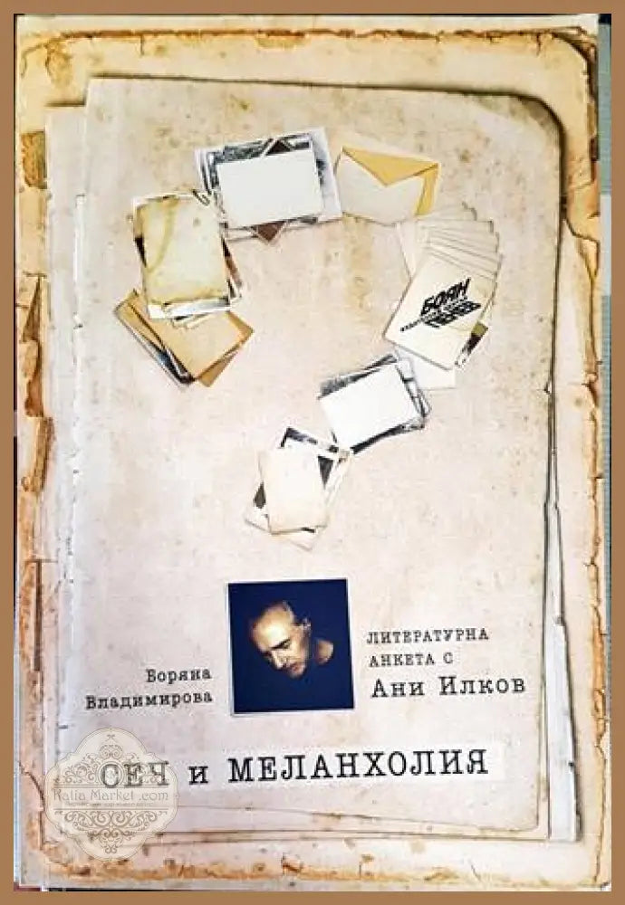 Сеч и меланхолия: Литературна анкета с Ани Илков - Боряна Владимирова - Книги