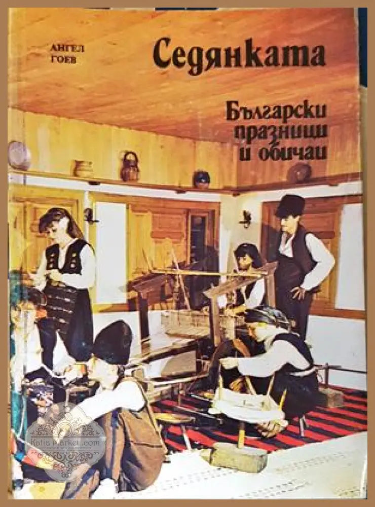 Седянката - корица
