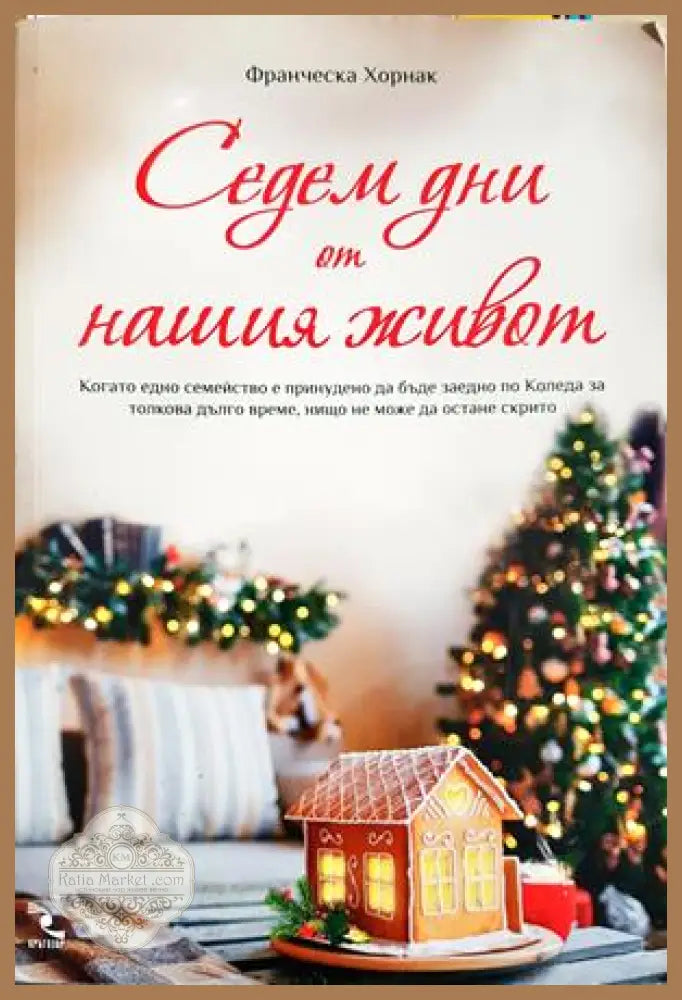 Седем дни от нашия живот - Франческа Хорнак - Книга