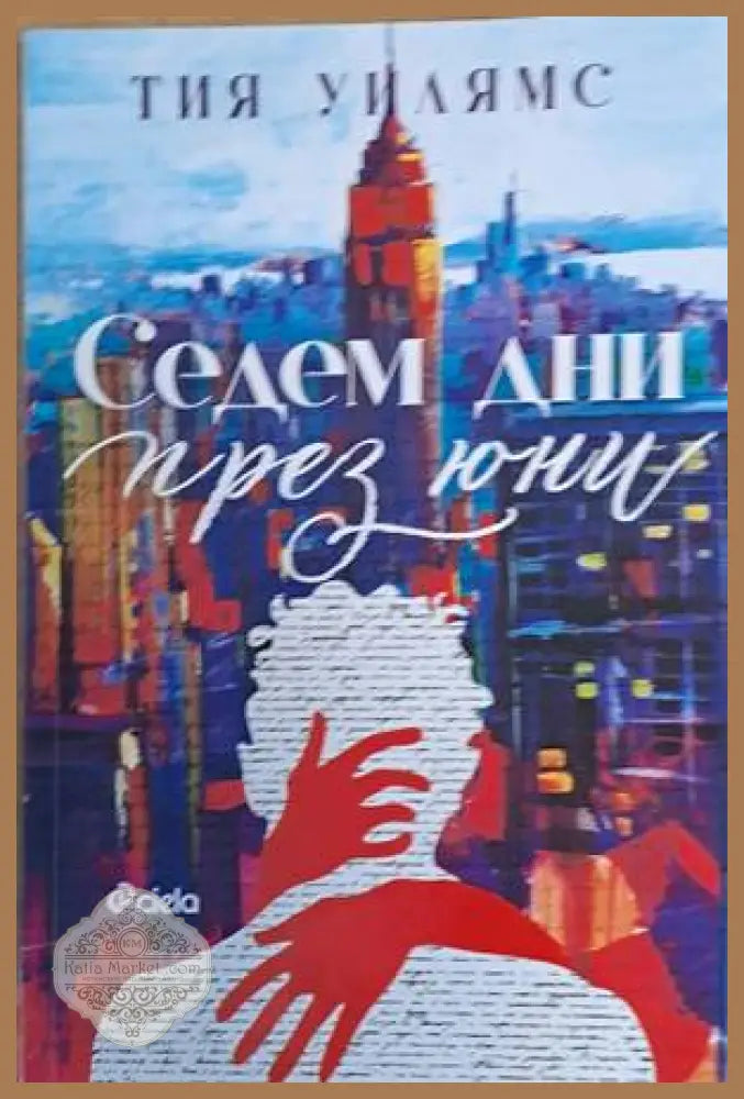Седем дни през юни - Тия Уилямс - Книги