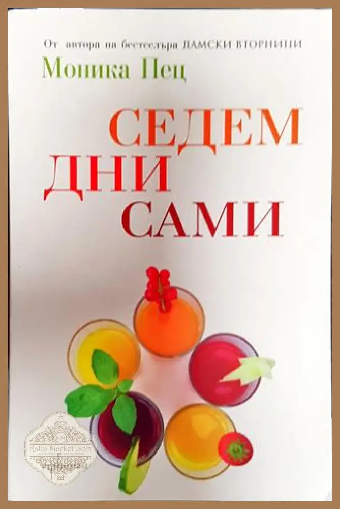 Седем дни сами - Моника Пец - Книга