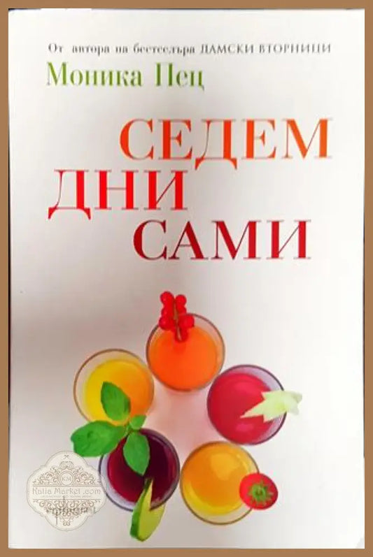Седем дни сами - Моника Пец - Книга