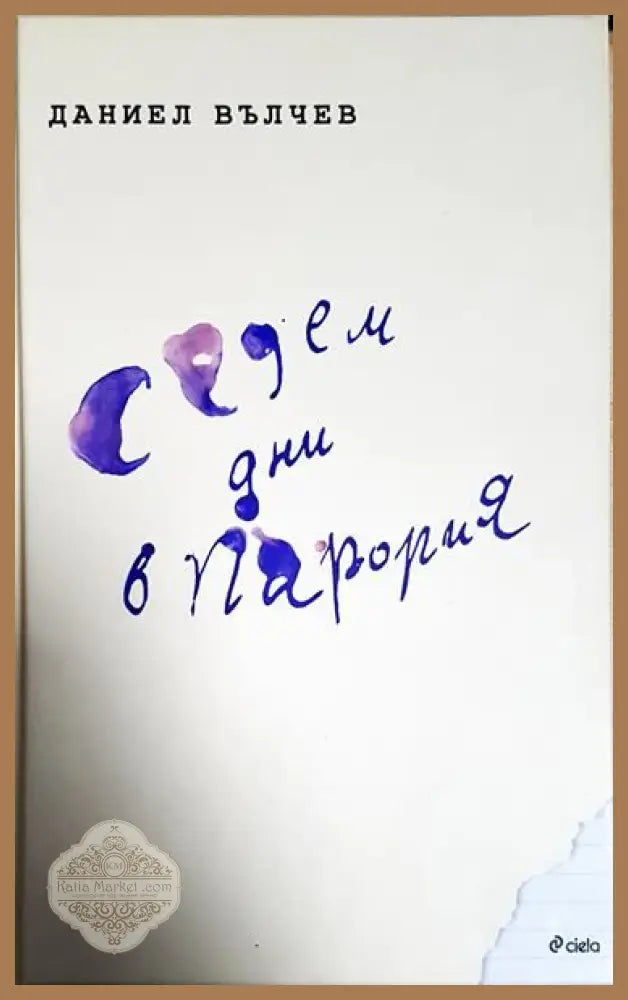 Седем дни в Парория - Даниел Вълчев - Книги